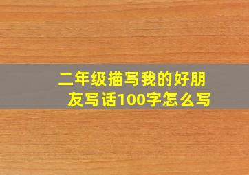 二年级描写我的好朋友写话100字怎么写