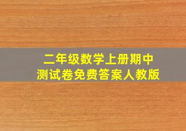 二年级数学上册期中测试卷免费答案人教版