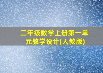 二年级数学上册第一单元教学设计(人教版)