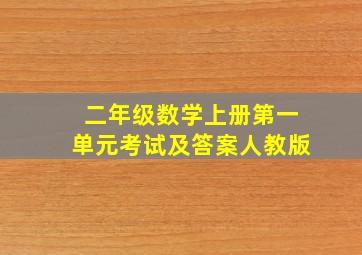 二年级数学上册第一单元考试及答案人教版