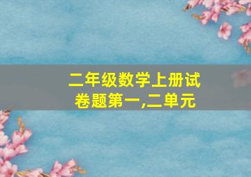 二年级数学上册试卷题第一,二单元