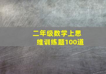 二年级数学上思维训练题100道