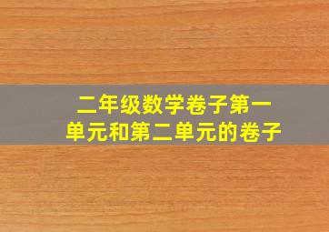 二年级数学卷子第一单元和第二单元的卷子