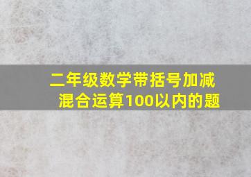 二年级数学带括号加减混合运算100以内的题