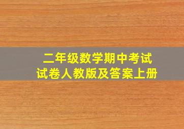 二年级数学期中考试试卷人教版及答案上册