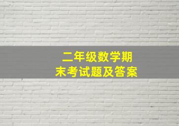 二年级数学期末考试题及答案