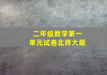 二年级数学第一单元试卷北师大版