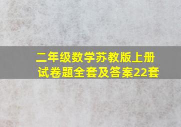 二年级数学苏教版上册试卷题全套及答案22套