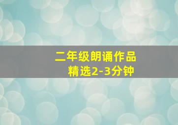 二年级朗诵作品精选2-3分钟