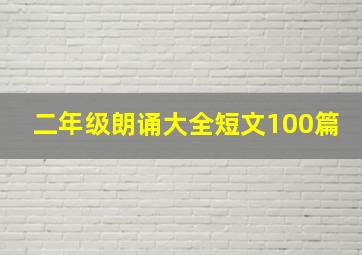 二年级朗诵大全短文100篇