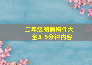 二年级朗诵稿件大全3-5分钟内容