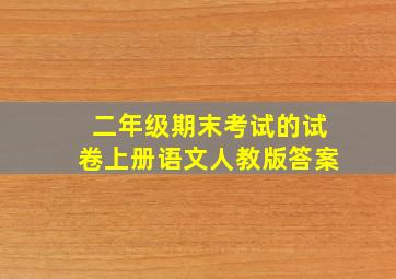 二年级期末考试的试卷上册语文人教版答案