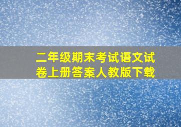 二年级期末考试语文试卷上册答案人教版下载