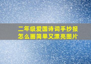 二年级爱国诗词手抄报怎么画简单又漂亮图片