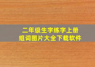 二年级生字练字上册组词图片大全下载软件