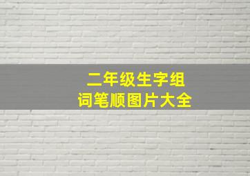 二年级生字组词笔顺图片大全