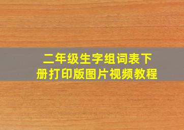 二年级生字组词表下册打印版图片视频教程