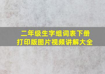 二年级生字组词表下册打印版图片视频讲解大全