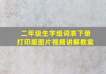 二年级生字组词表下册打印版图片视频讲解教案