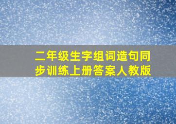 二年级生字组词造句同步训练上册答案人教版