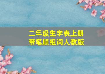 二年级生字表上册带笔顺组词人教版