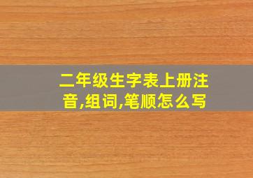 二年级生字表上册注音,组词,笔顺怎么写