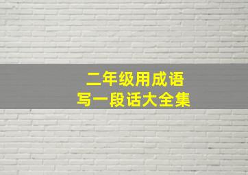 二年级用成语写一段话大全集