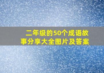 二年级的50个成语故事分享大全图片及答案