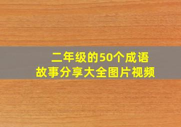 二年级的50个成语故事分享大全图片视频