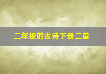 二年级的古诗下册二首