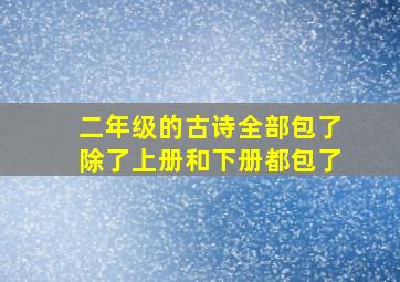 二年级的古诗全部包了除了上册和下册都包了