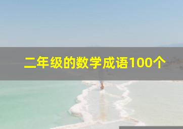 二年级的数学成语100个