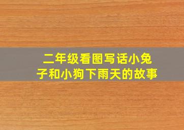 二年级看图写话小兔子和小狗下雨天的故事