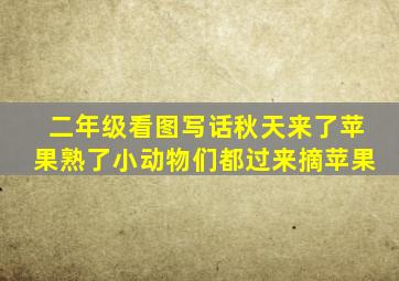 二年级看图写话秋天来了苹果熟了小动物们都过来摘苹果