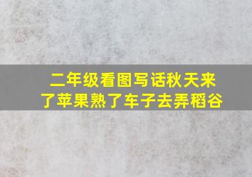 二年级看图写话秋天来了苹果熟了车子去弄稻谷