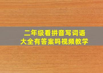 二年级看拼音写词语大全有答案吗视频教学