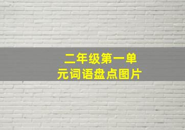 二年级第一单元词语盘点图片