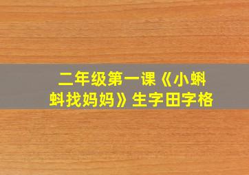 二年级第一课《小蝌蚪找妈妈》生字田字格