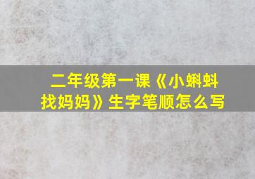 二年级第一课《小蝌蚪找妈妈》生字笔顺怎么写