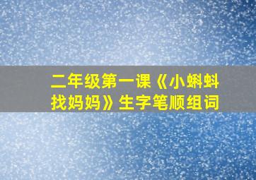 二年级第一课《小蝌蚪找妈妈》生字笔顺组词