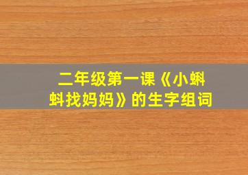 二年级第一课《小蝌蚪找妈妈》的生字组词