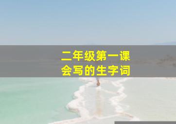 二年级第一课会写的生字词