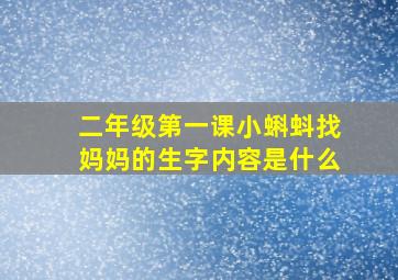 二年级第一课小蝌蚪找妈妈的生字内容是什么