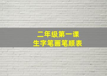 二年级第一课生字笔画笔顺表