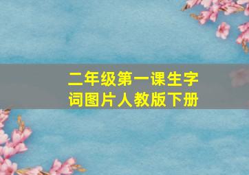 二年级第一课生字词图片人教版下册