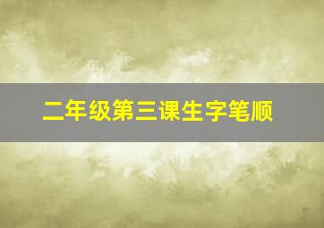 二年级第三课生字笔顺