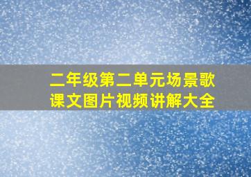 二年级第二单元场景歌课文图片视频讲解大全