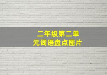 二年级第二单元词语盘点图片