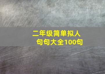 二年级简单拟人句句大全100句