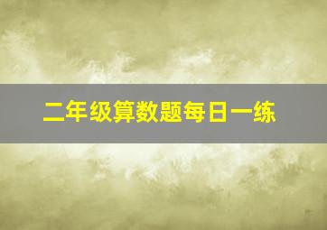 二年级算数题每日一练